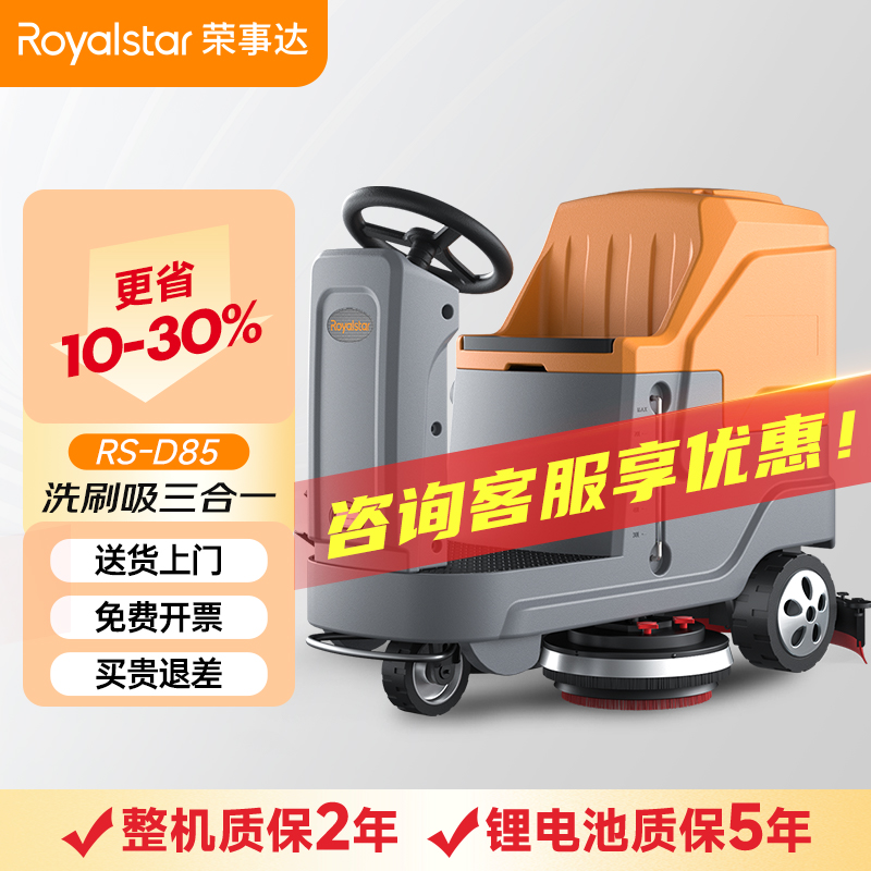 榮事達(dá)RS-D85 駕駛式洗地機